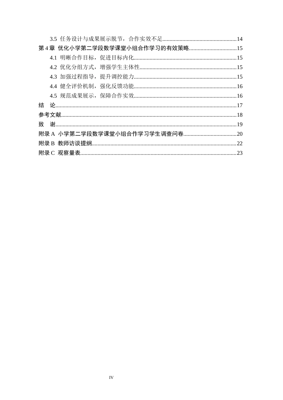 26年WH小学教育（专升本） 小学第二学段数学课堂小组合作学习策略研究——以承德市C小学为例13.0-AI3.53(16011字).docx_第4页