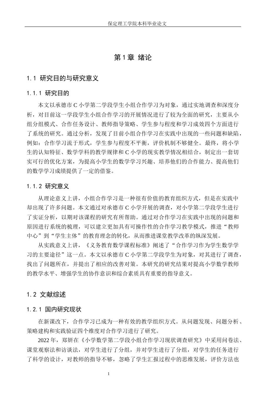 26年WH小学教育（专升本） 小学第二学段数学课堂小组合作学习策略研究——以承德市C小学为例13.0-AI3.53(16011字).docx_第5页