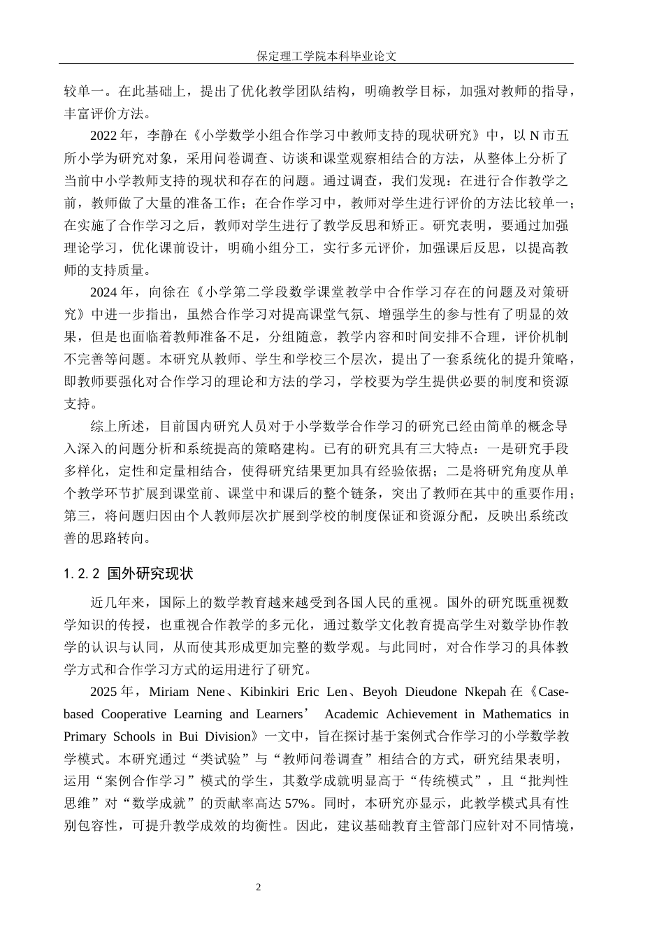 26年WH小学教育（专升本） 小学第二学段数学课堂小组合作学习策略研究——以承德市C小学为例13.0-AI3.53(16011字).docx_第6页