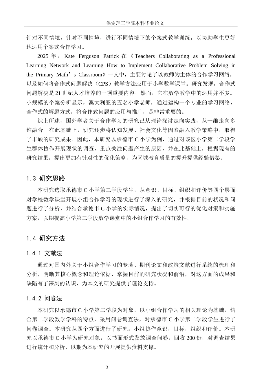 26年WH小学教育（专升本） 小学第二学段数学课堂小组合作学习策略研究——以承德市C小学为例13.0-AI3.53(16011字).docx_第7页