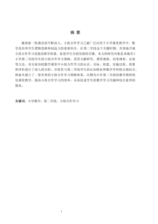 26年WH小学教育（专升本） 小学第二学段数学课堂小组合作学习策略研究——以承德市C小学为例13.0-AI3.53(16011字).docx