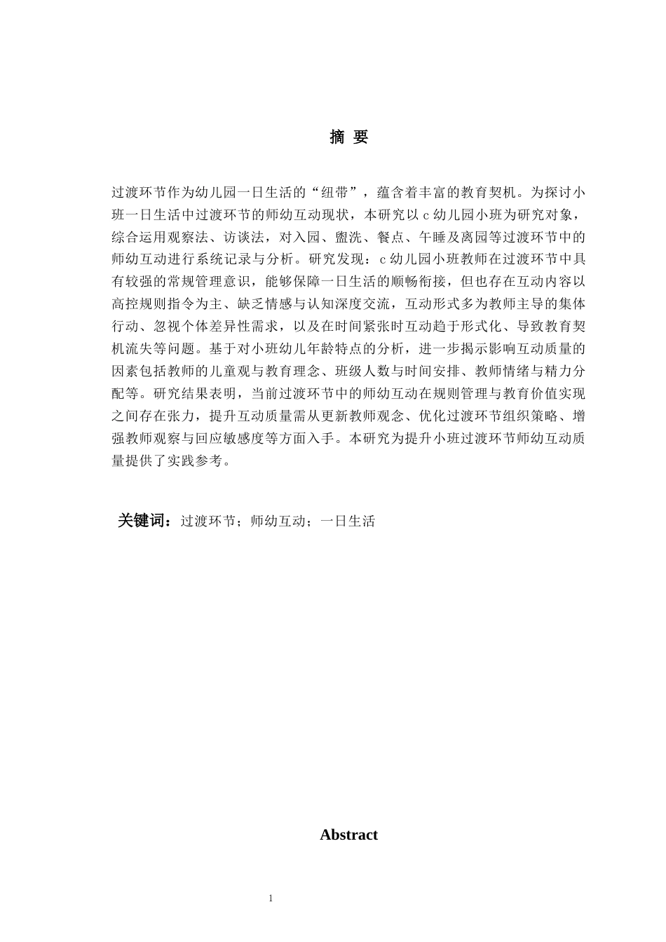 26年WH学前教育本科 幼儿园小班一日生活过渡环节师幼互动现状研究——以c幼儿园为例10.84-AI6.73-约17457字符(17969字).docx_第1页