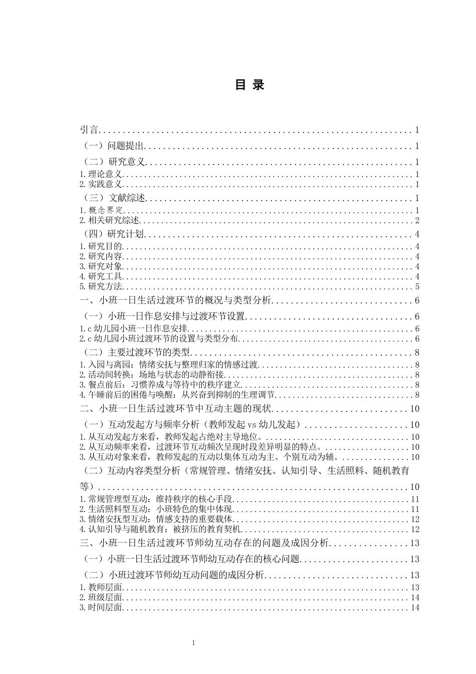 26年WH学前教育本科 幼儿园小班一日生活过渡环节师幼互动现状研究——以c幼儿园为例10.84-AI6.73-约17457字符(17969字).docx_第3页