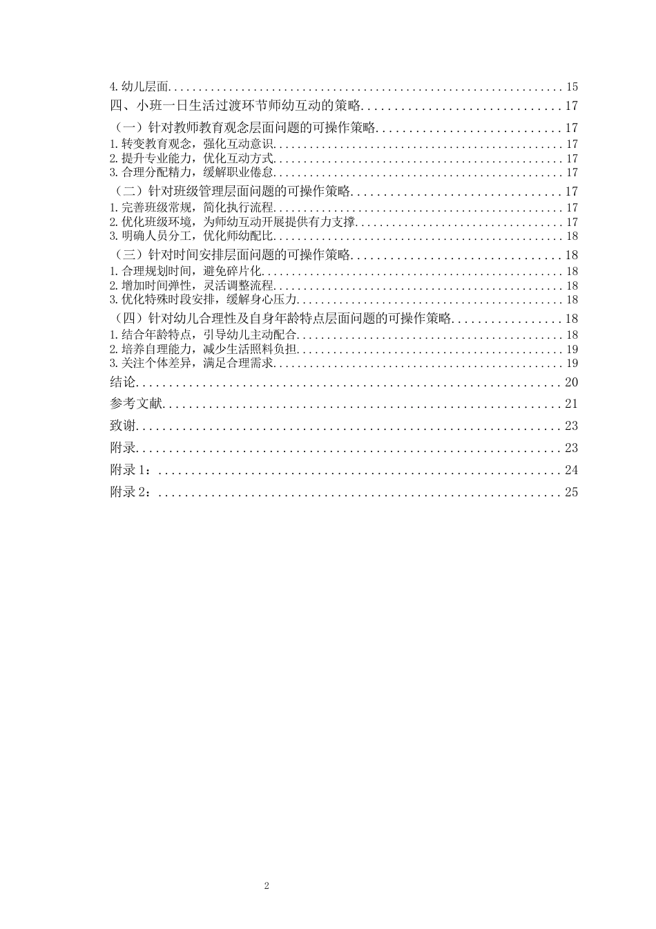 26年WH学前教育本科 幼儿园小班一日生活过渡环节师幼互动现状研究——以c幼儿园为例10.84-AI6.73-约17457字符(17969字).docx_第4页