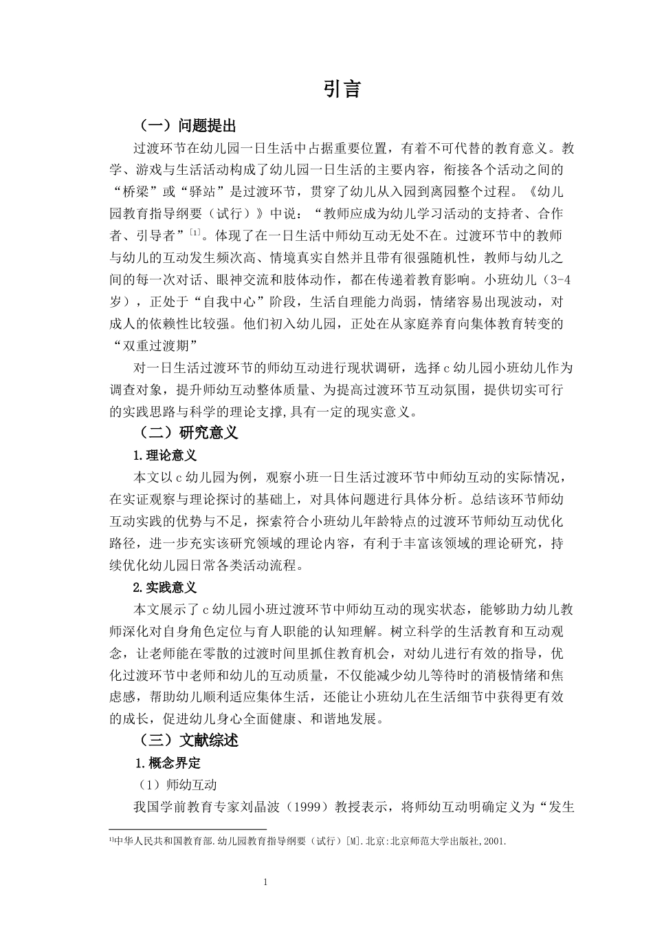 26年WH学前教育本科 幼儿园小班一日生活过渡环节师幼互动现状研究——以c幼儿园为例10.84-AI6.73-约17457字符(17969字).docx_第5页