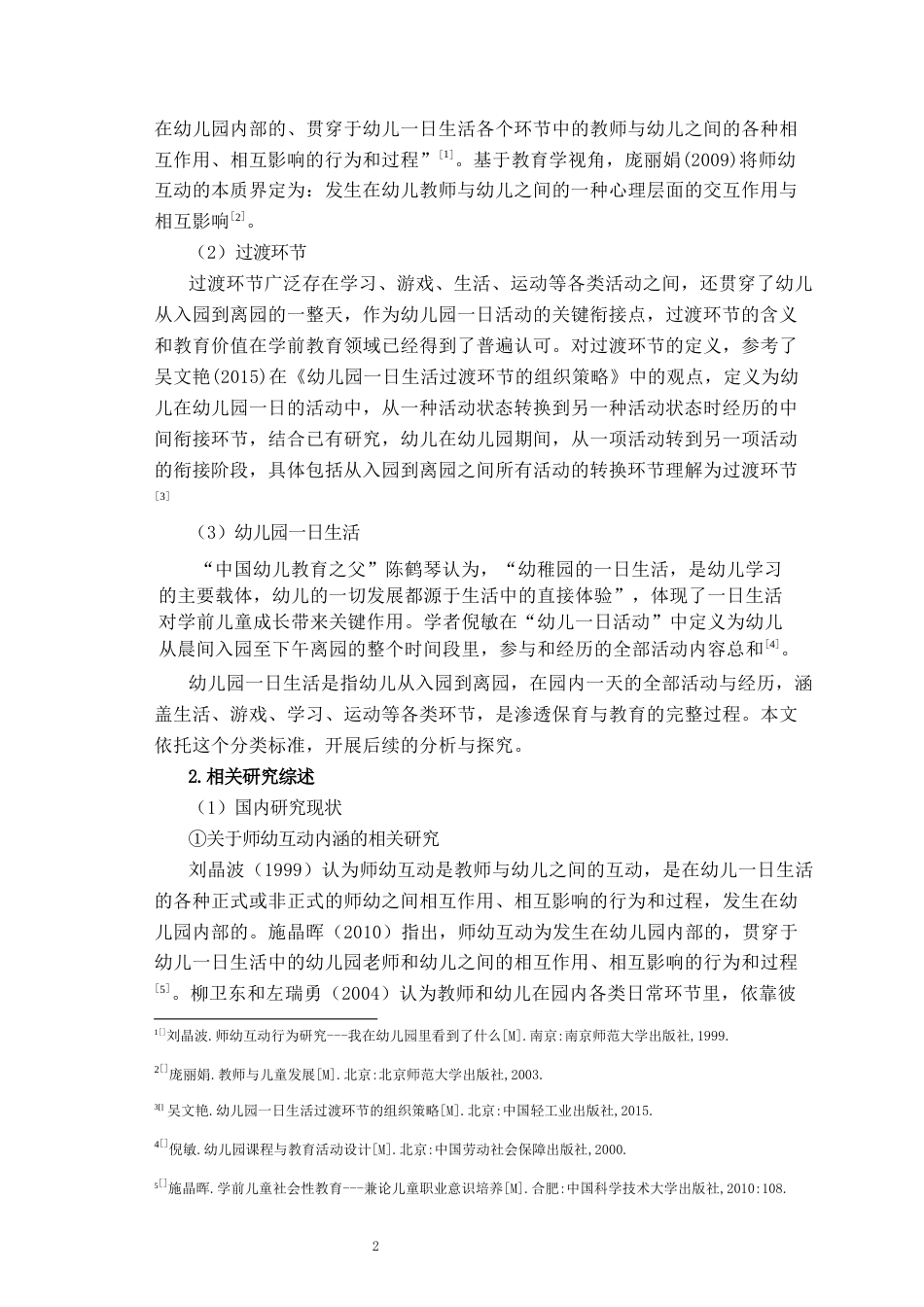 26年WH学前教育本科 幼儿园小班一日生活过渡环节师幼互动现状研究——以c幼儿园为例10.84-AI6.73-约17457字符(17969字).docx_第6页