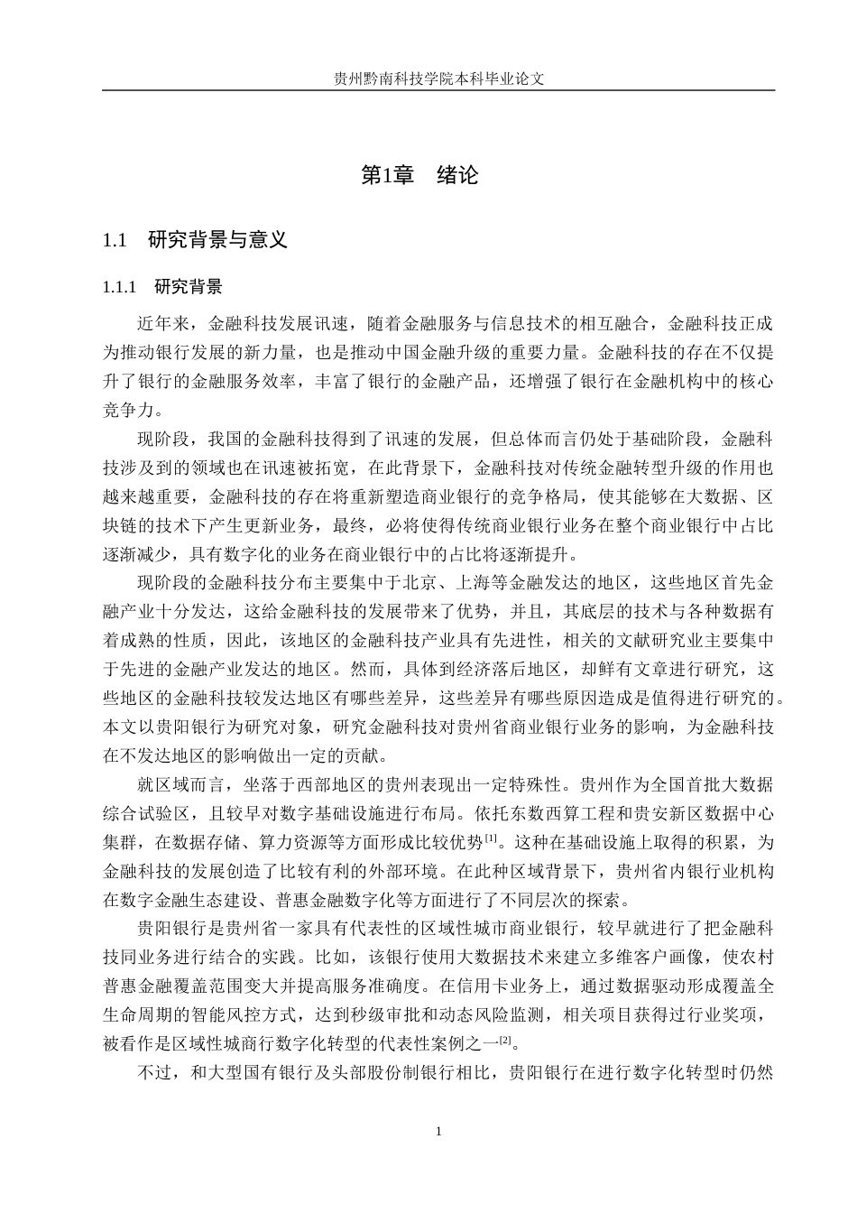 26年WH金融学 金融科技对城市商业银行数字化效应的研究——以贵阳银行为例13.49-AI7.9-约18764字符.docx_第5页