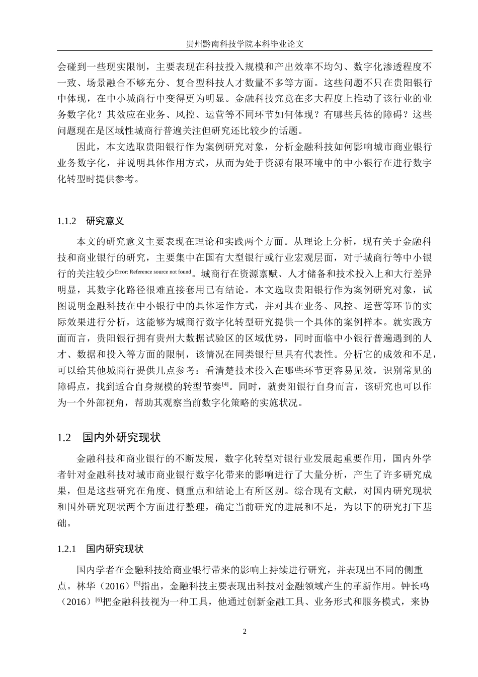 26年WH金融学 金融科技对城市商业银行数字化效应的研究——以贵阳银行为例13.49-AI7.9-约18764字符.docx_第6页