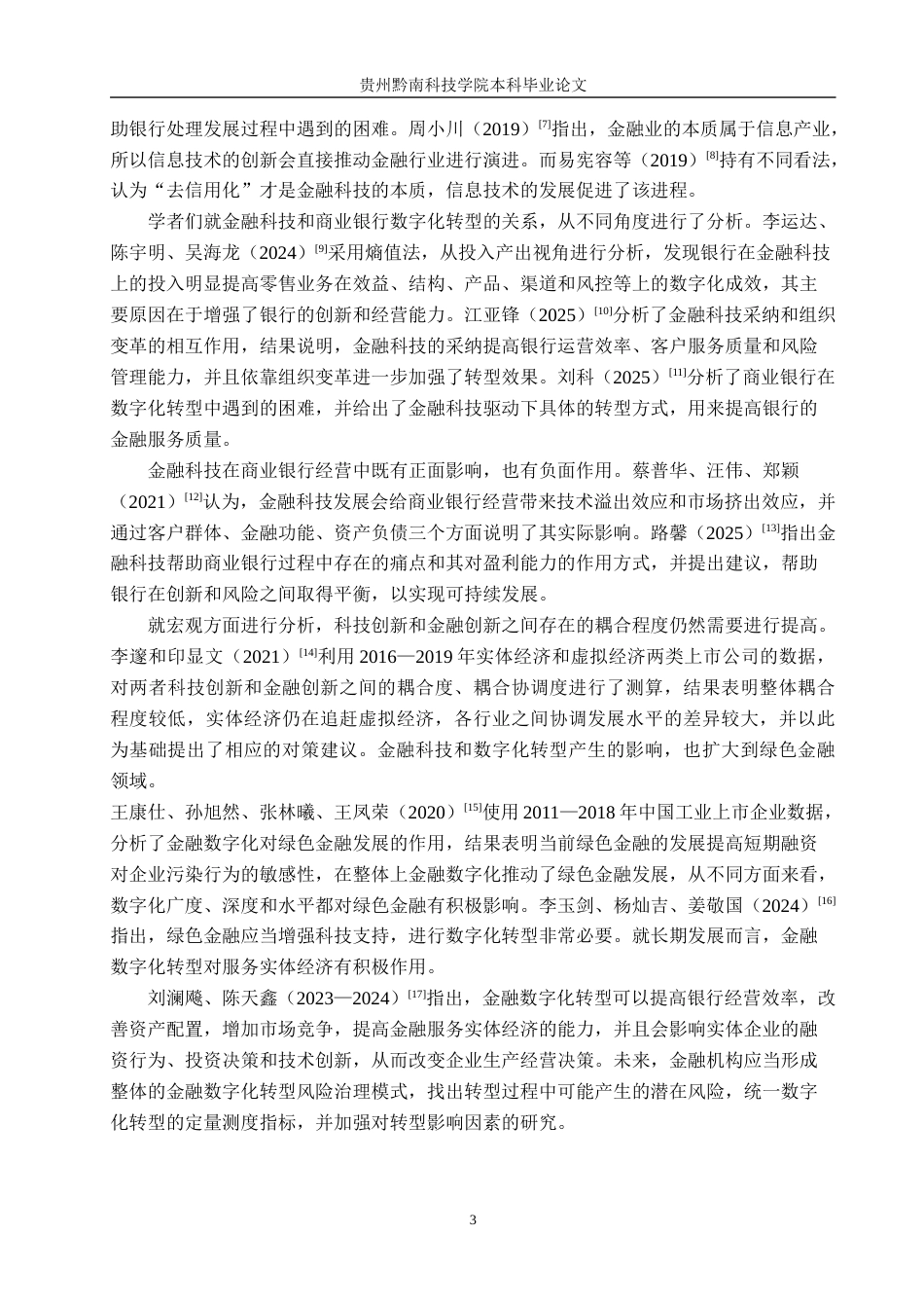 26年WH金融学 金融科技对城市商业银行数字化效应的研究——以贵阳银行为例13.49-AI7.9-约18764字符.docx_第7页