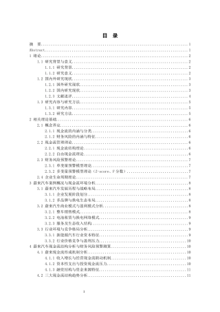 26年WH会计学 基于现金流视角的蔚来汽车财务风险预警研究10.16-AI21.0-约19577字符.docx