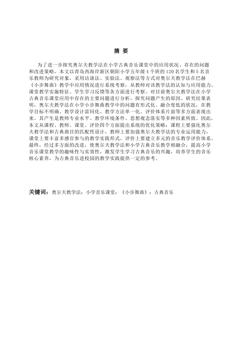 26年WH音乐教育 奥尔夫教学法在小学音乐课堂中的应用研究——以巴赫《小步舞曲》为例9.19-AI2.41-约19557字符(19506字).docx_第4页