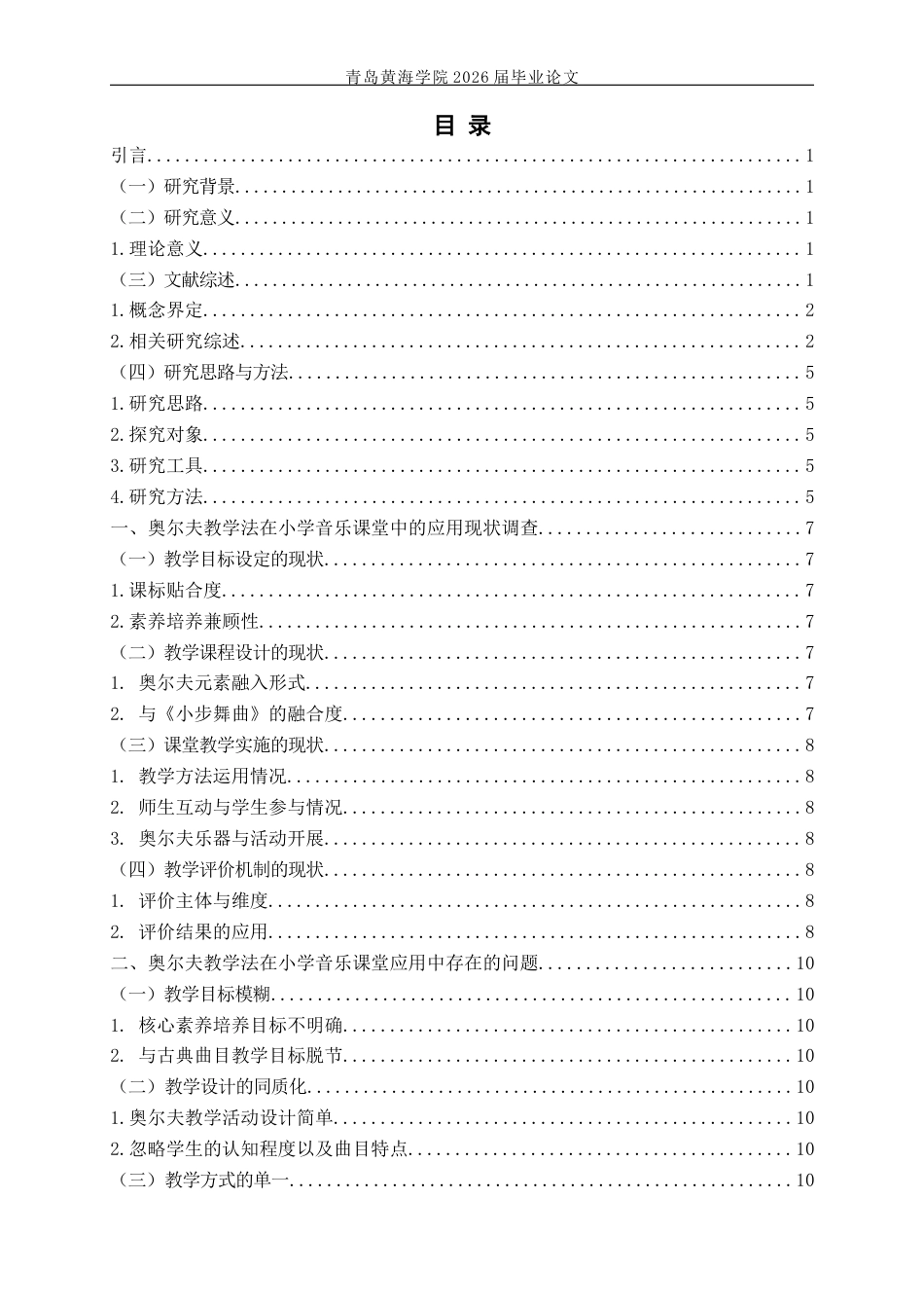26年WH音乐教育 奥尔夫教学法在小学音乐课堂中的应用研究——以巴赫《小步舞曲》为例9.19-AI2.41-约19557字符(19506字).docx_第6页