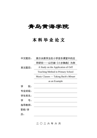 26年WH音乐教育 奥尔夫教学法在小学音乐课堂中的应用研究——以巴赫《小步舞曲》为例9.19-AI2.41-约19557字符(19506字).docx