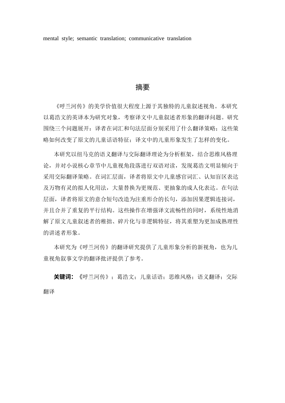 26年WH翻译 《呼兰河传》英译中的儿童形象研究6.13-AI17.72-约69327字符.docx_第3页