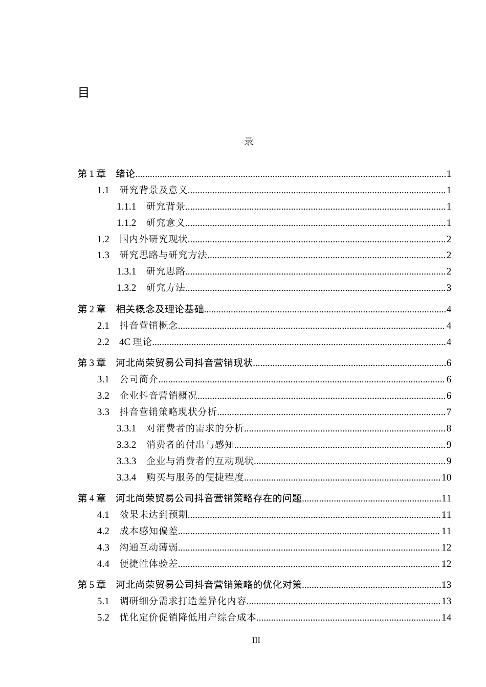 26年WH电子商务及法律（专升本） 河北尚荣贸易公司抖音营销策略研究5.76-AI1.41(17482字).docx_第3页