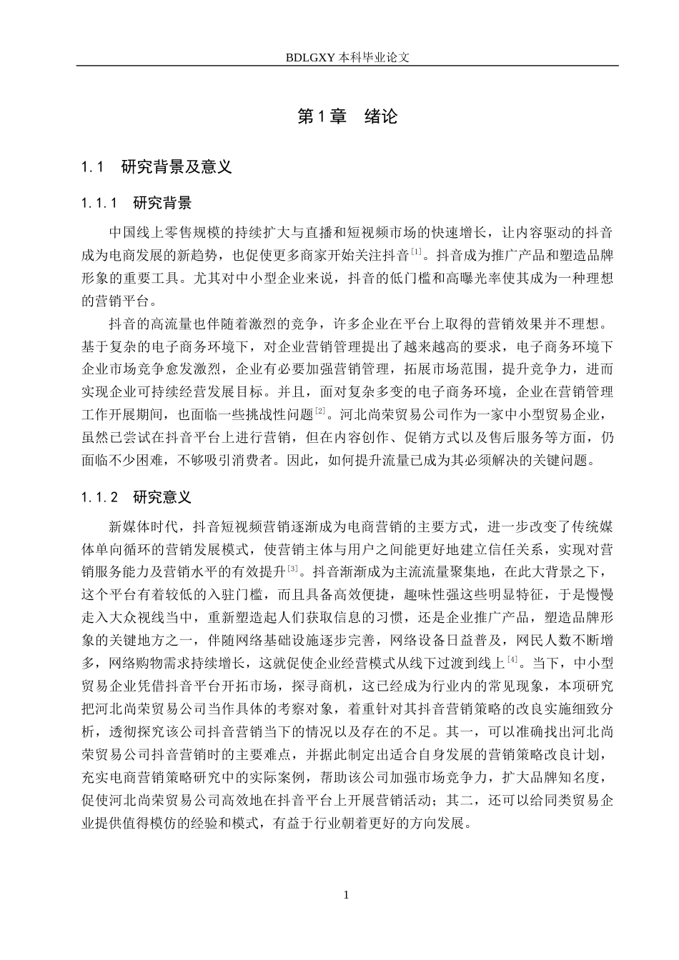 26年WH电子商务及法律（专升本） 河北尚荣贸易公司抖音营销策略研究5.76-AI1.41(17482字).docx_第5页