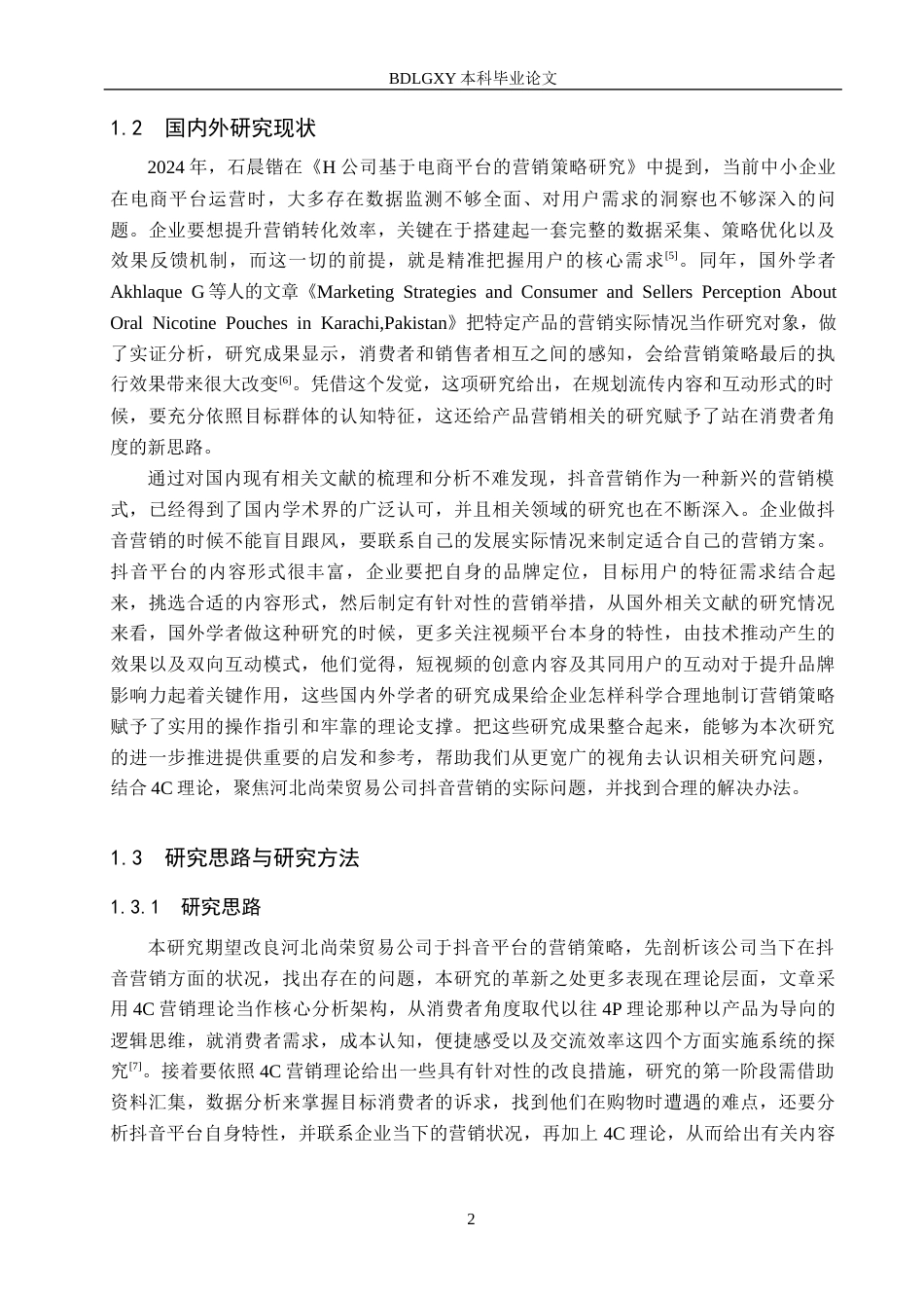 26年WH电子商务及法律（专升本） 河北尚荣贸易公司抖音营销策略研究5.76-AI1.41(17482字).docx_第6页