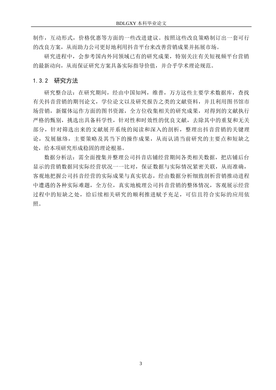 26年WH电子商务及法律（专升本） 河北尚荣贸易公司抖音营销策略研究5.76-AI1.41(17482字).docx_第7页