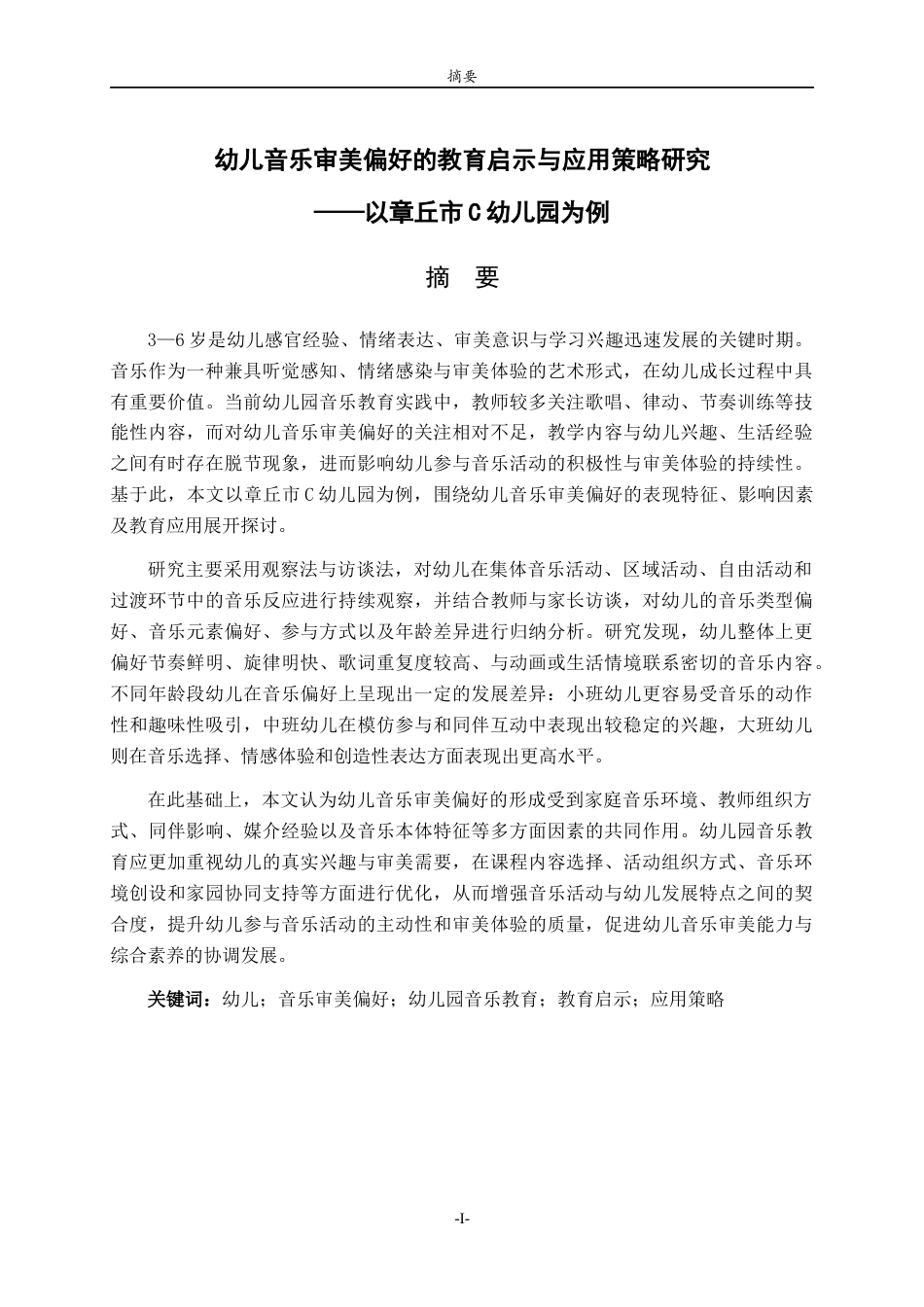 26年WH学前教育 幼儿音乐审美偏好的教育启示与应用策略研究—以章丘市C幼儿园为例2.74-AI67.78-约19131字符(19015字).docx_第2页