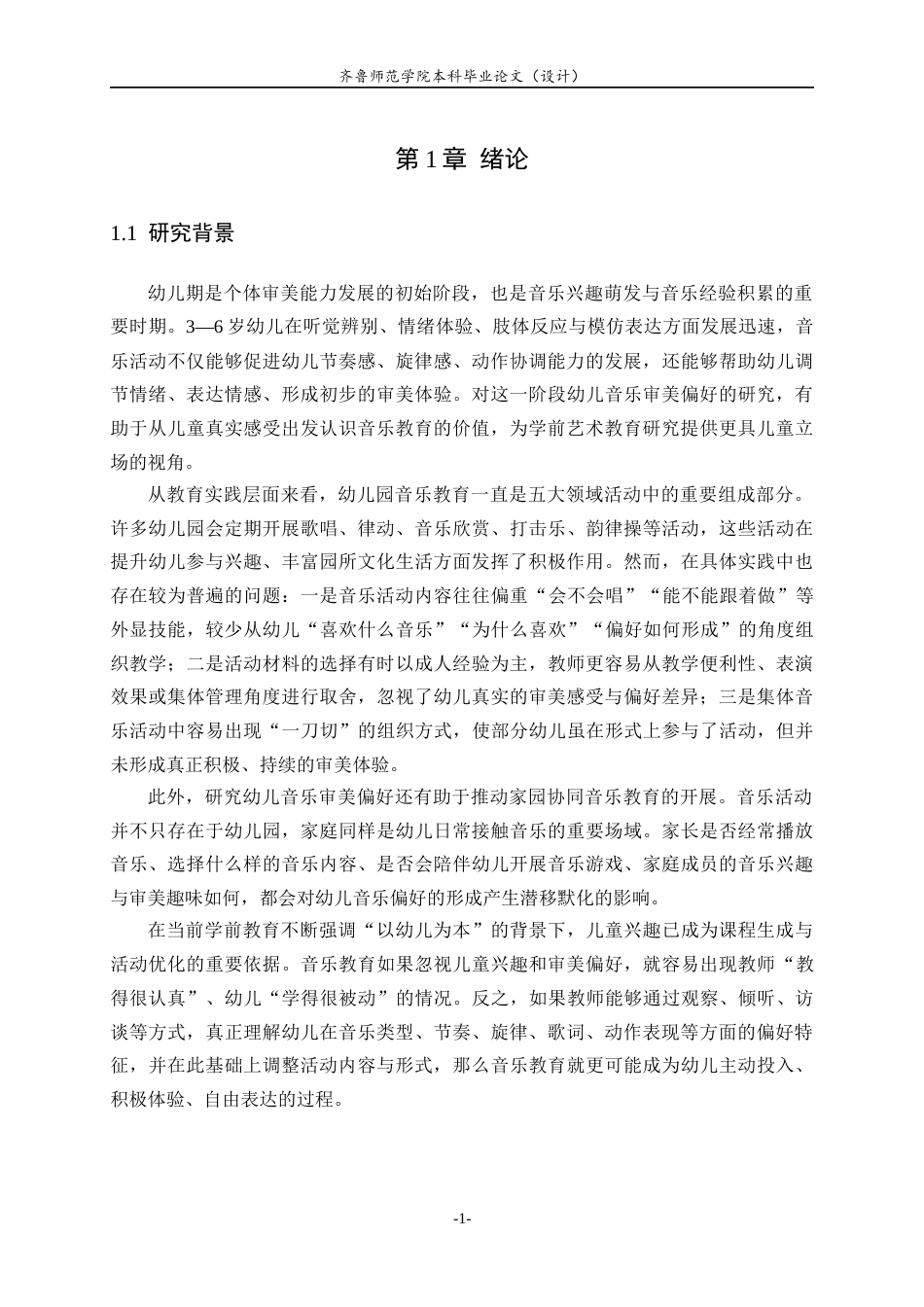 26年WH学前教育 幼儿音乐审美偏好的教育启示与应用策略研究—以章丘市C幼儿园为例2.74-AI67.78-约19131字符(19015字).docx_第7页