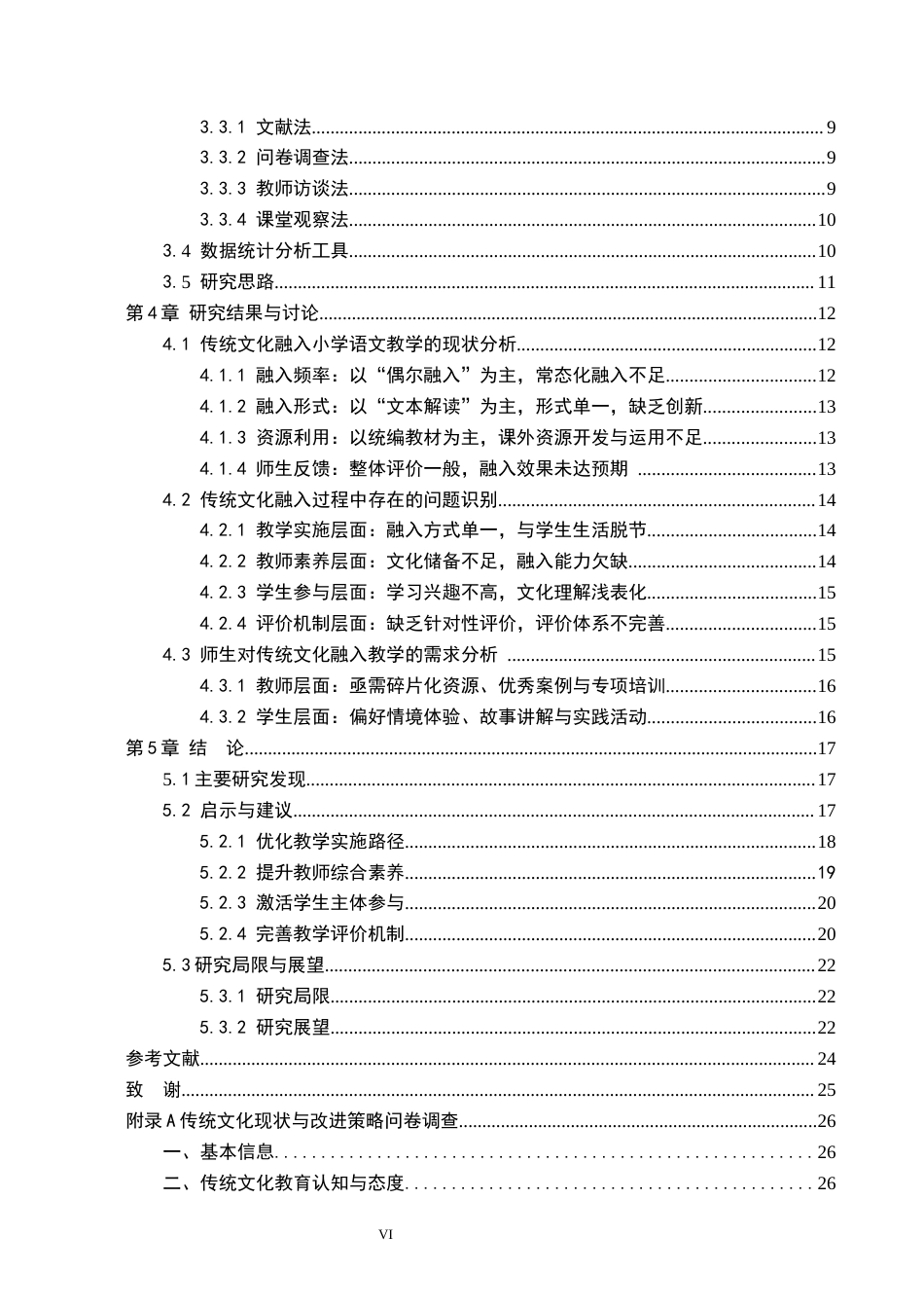 26年WH小学教育（专升本） 小学语文教学中融入中华优秀传统文化的问题与对策研究10.97-AI28.33(23176字).docx_第4页