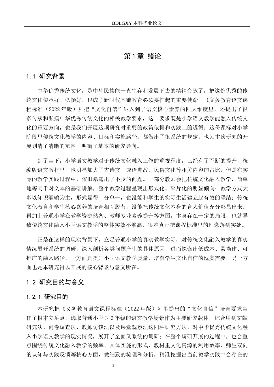 26年WH小学教育（专升本） 小学语文教学中融入中华优秀传统文化的问题与对策研究10.97-AI28.33(23176字).docx_第6页
