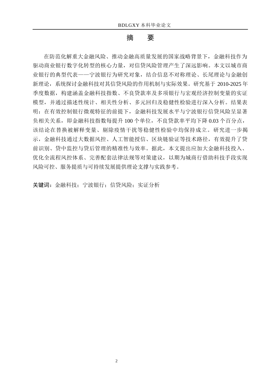 26年WH金融工程 金融科技对宁波银行信贷风险的影响研究22.92-AI19.25(14875字).docx_第1页