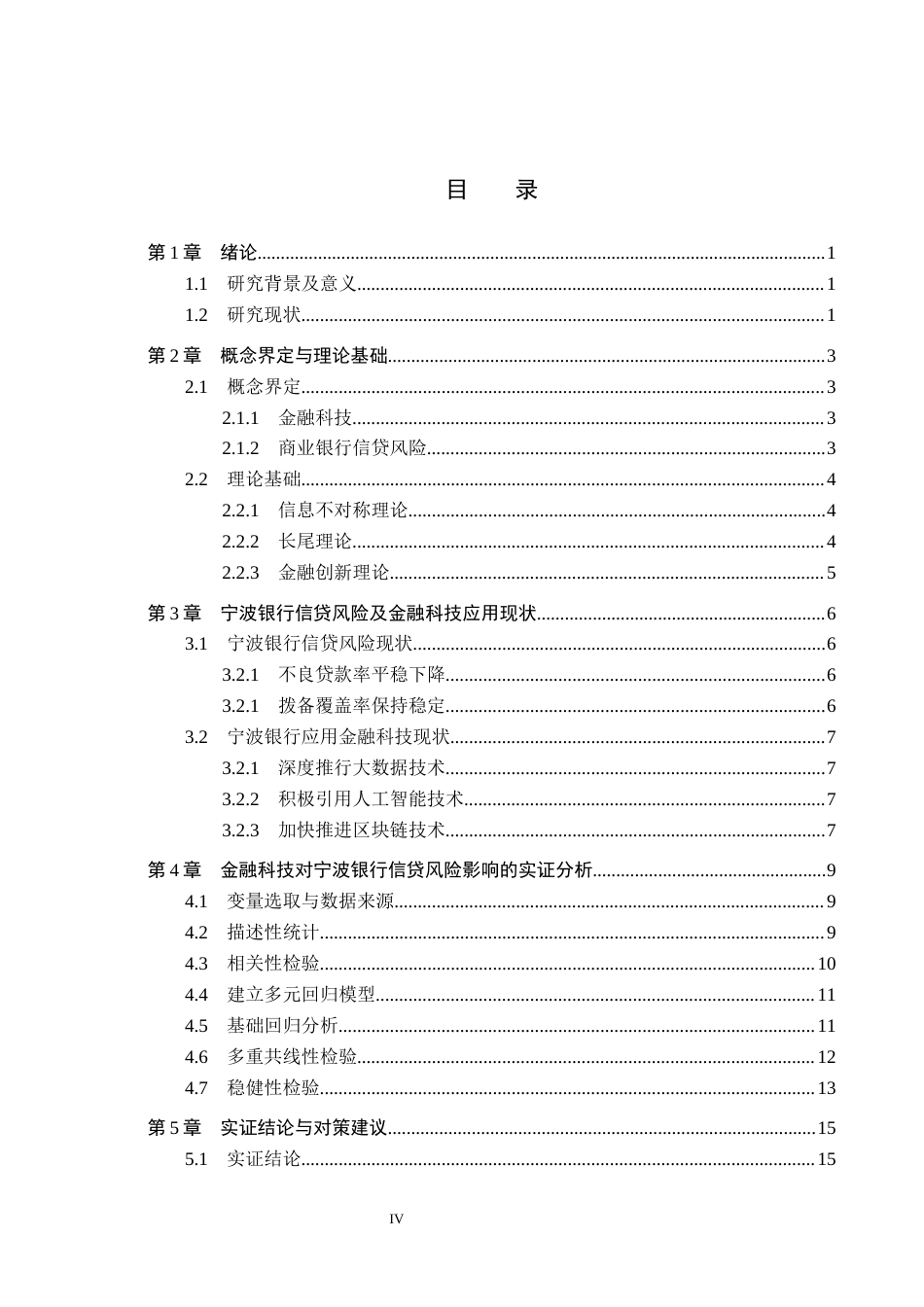 26年WH金融工程 金融科技对宁波银行信贷风险的影响研究22.92-AI19.25(14875字).docx_第3页