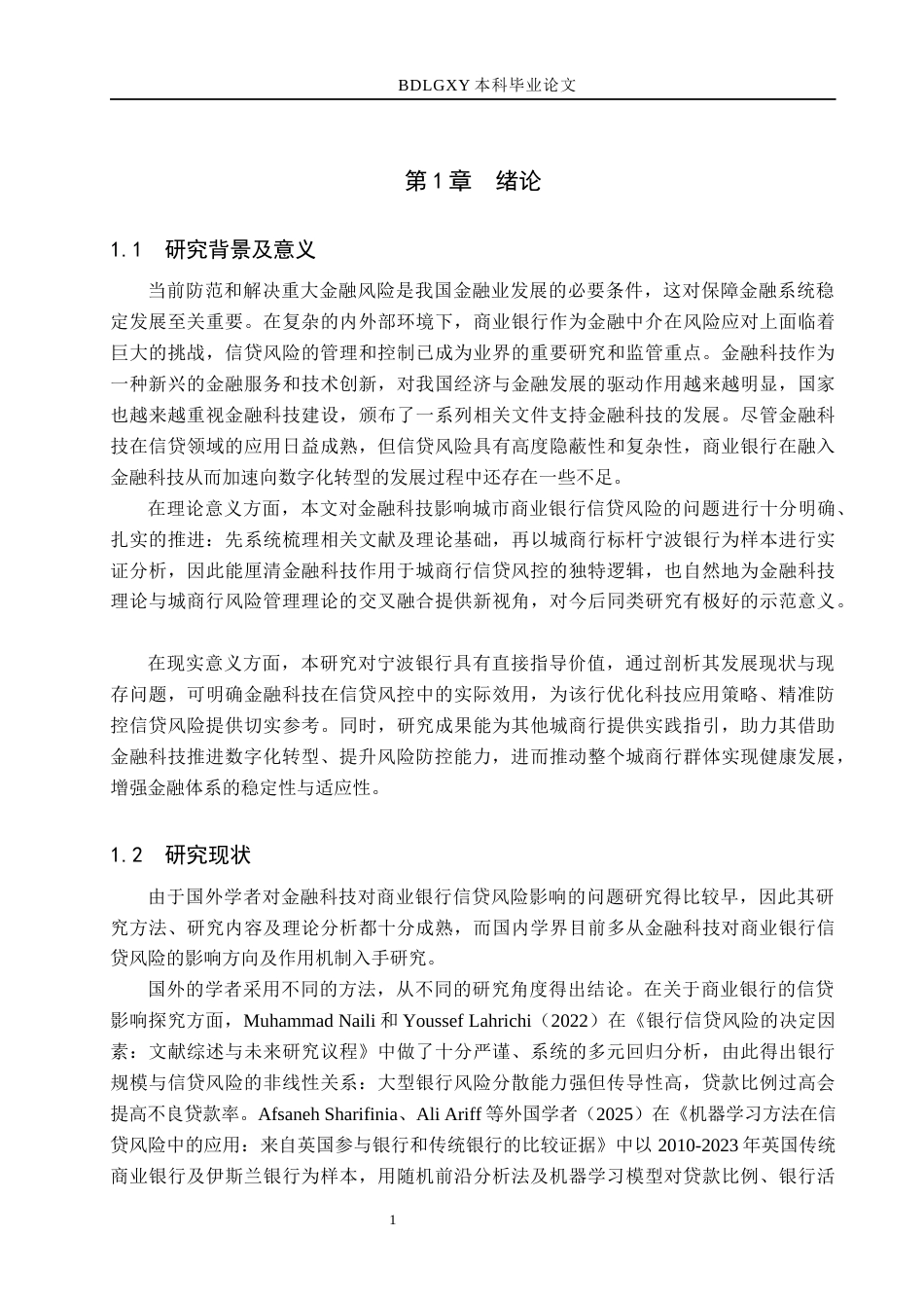 26年WH金融工程 金融科技对宁波银行信贷风险的影响研究22.92-AI19.25(14875字).docx_第5页