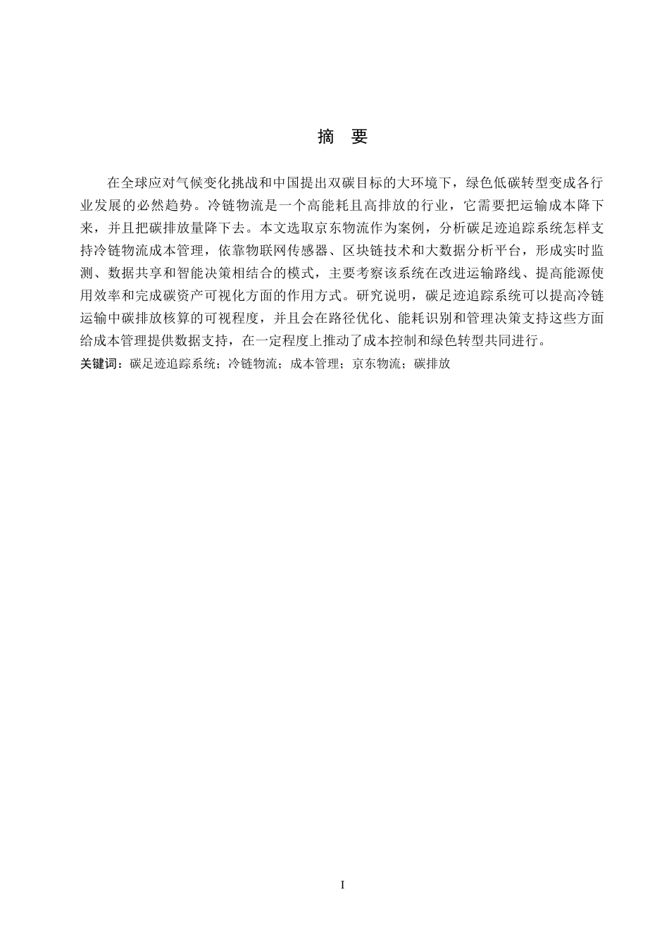 26年WH财务管理 碳足迹追踪系统赋能冷链物流成本管理研究--以京东物流为例3.05-AI3.21-约21688字符.docx_第1页