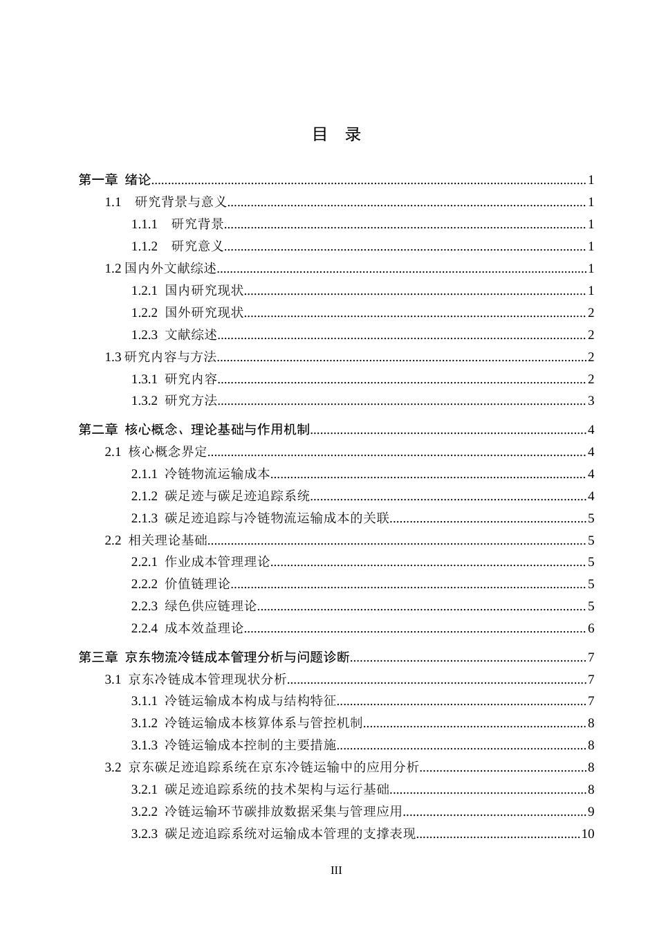 26年WH财务管理 碳足迹追踪系统赋能冷链物流成本管理研究--以京东物流为例3.05-AI3.21-约21688字符.docx_第3页