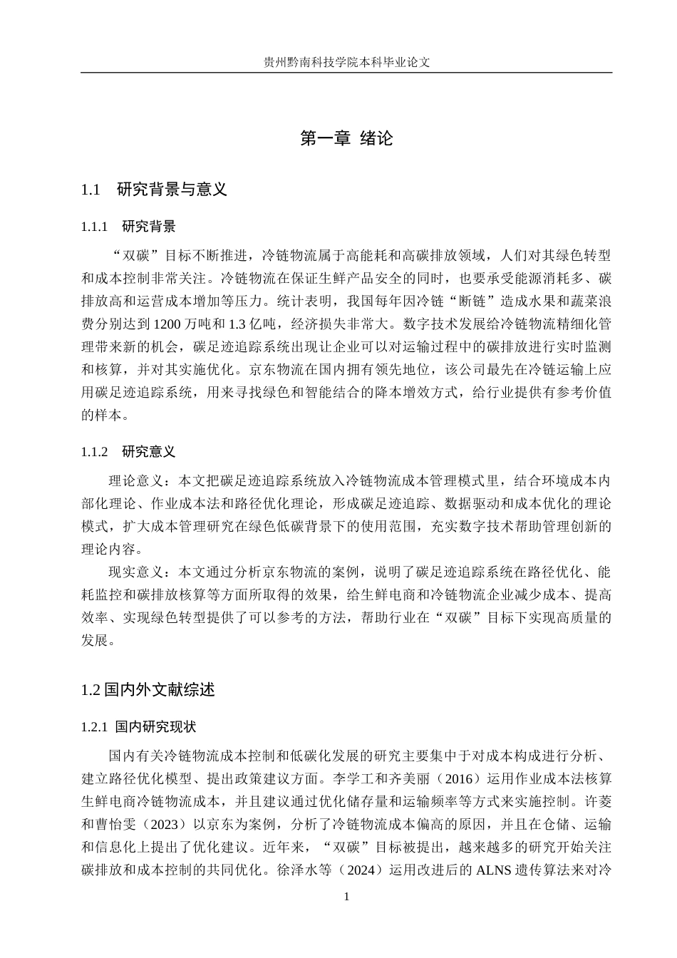 26年WH财务管理 碳足迹追踪系统赋能冷链物流成本管理研究--以京东物流为例3.05-AI3.21-约21688字符.docx_第5页