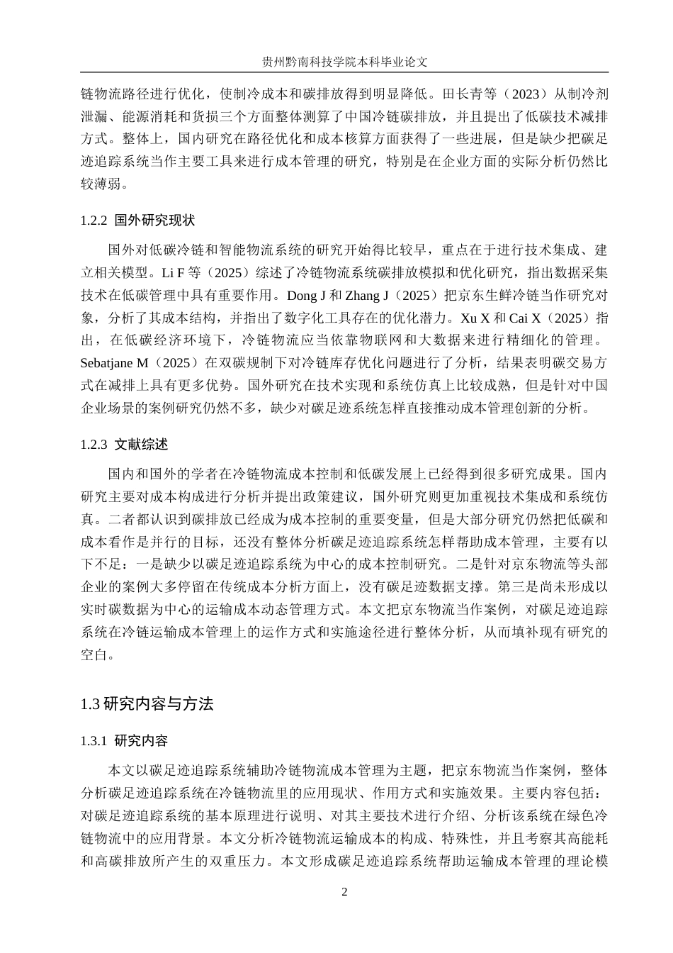 26年WH财务管理 碳足迹追踪系统赋能冷链物流成本管理研究--以京东物流为例3.05-AI3.21-约21688字符.docx_第6页
