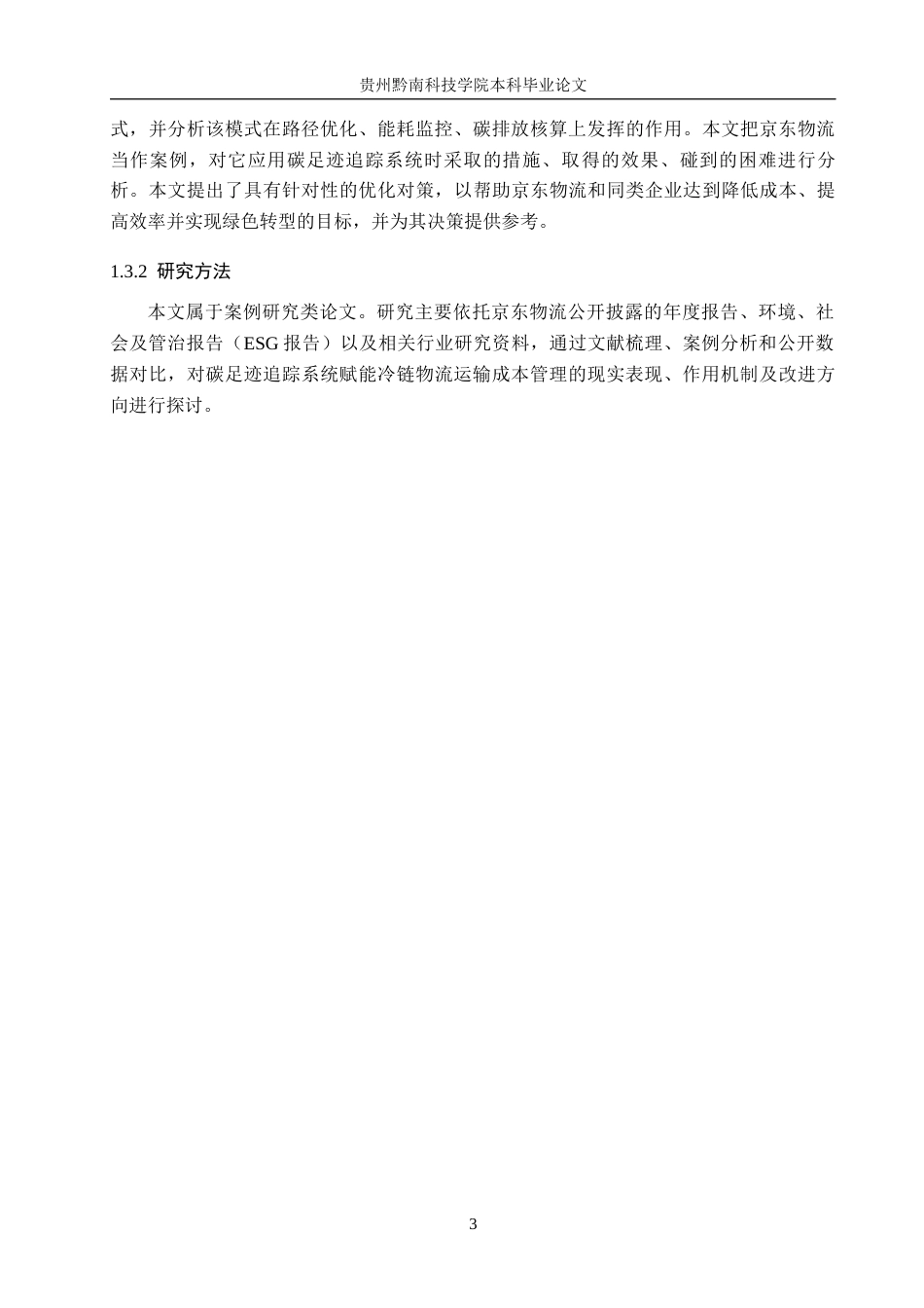 26年WH财务管理 碳足迹追踪系统赋能冷链物流成本管理研究--以京东物流为例3.05-AI3.21-约21688字符.docx_第7页