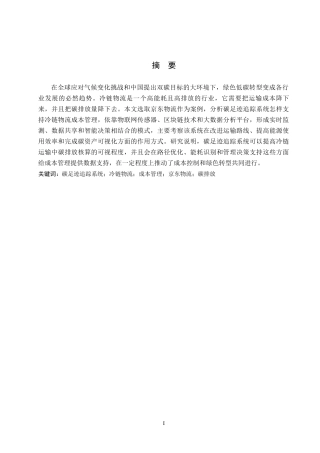 26年WH财务管理 碳足迹追踪系统赋能冷链物流成本管理研究--以京东物流为例3.05-AI3.21-约21688字符.docx