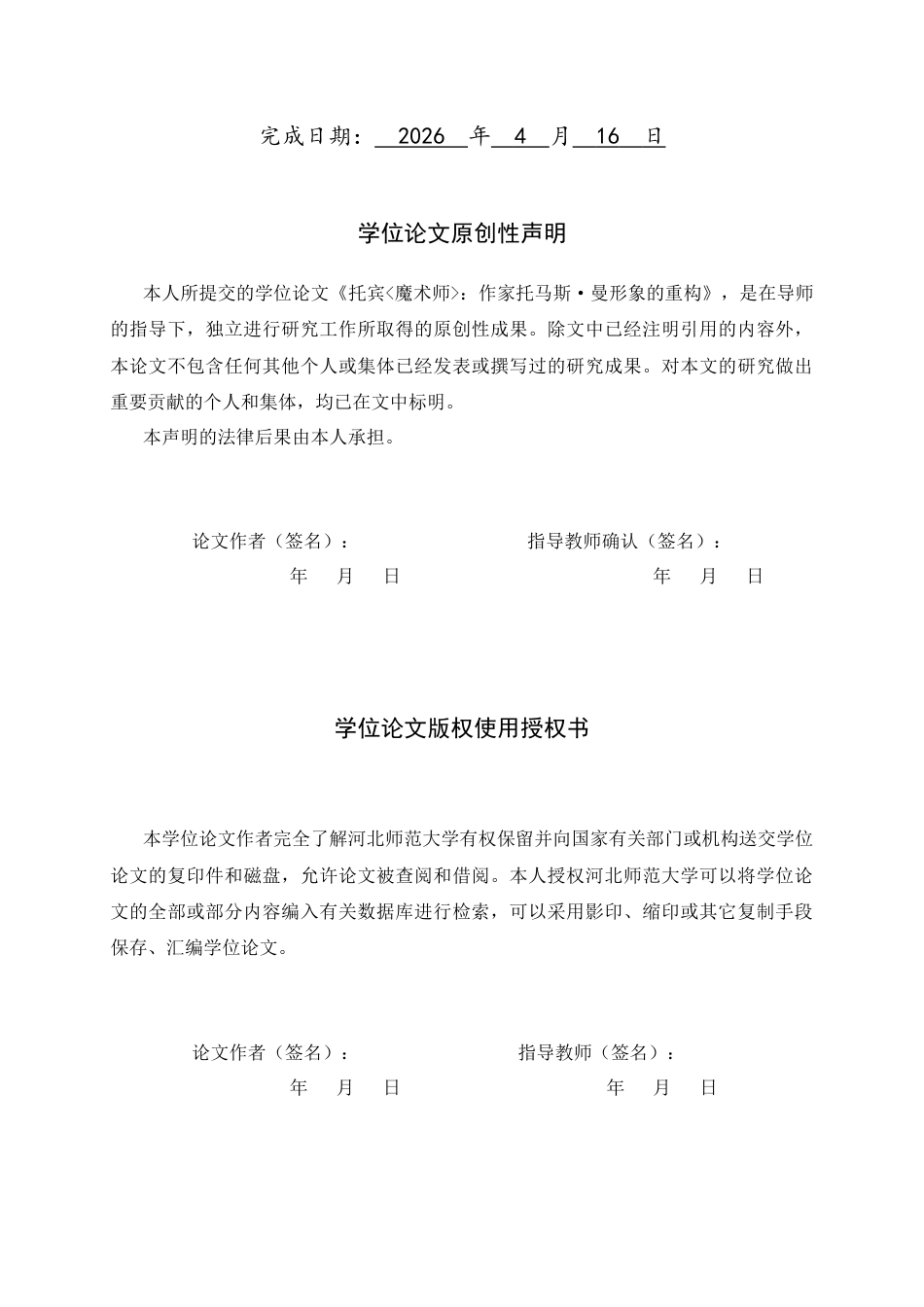26年WH汉语言文学 托宾《魔术师》：作家托马斯·曼形象的重构8.14-AI37.55-约13686字符.docx_第2页