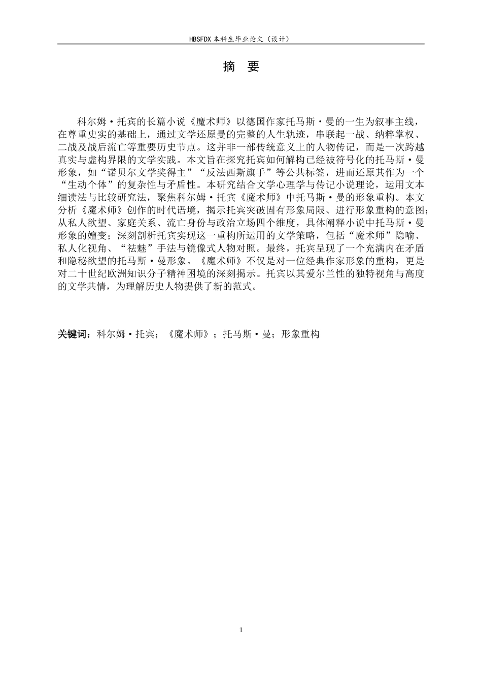26年WH汉语言文学 托宾《魔术师》：作家托马斯·曼形象的重构8.14-AI37.55-约13686字符.docx_第3页