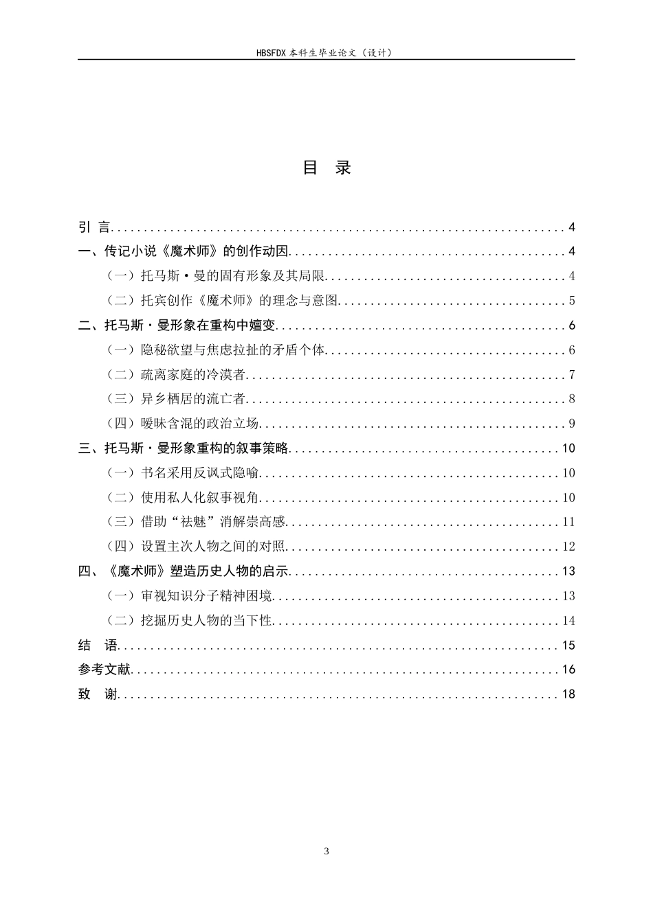 26年WH汉语言文学 托宾《魔术师》：作家托马斯·曼形象的重构8.14-AI37.55-约13686字符.docx_第5页