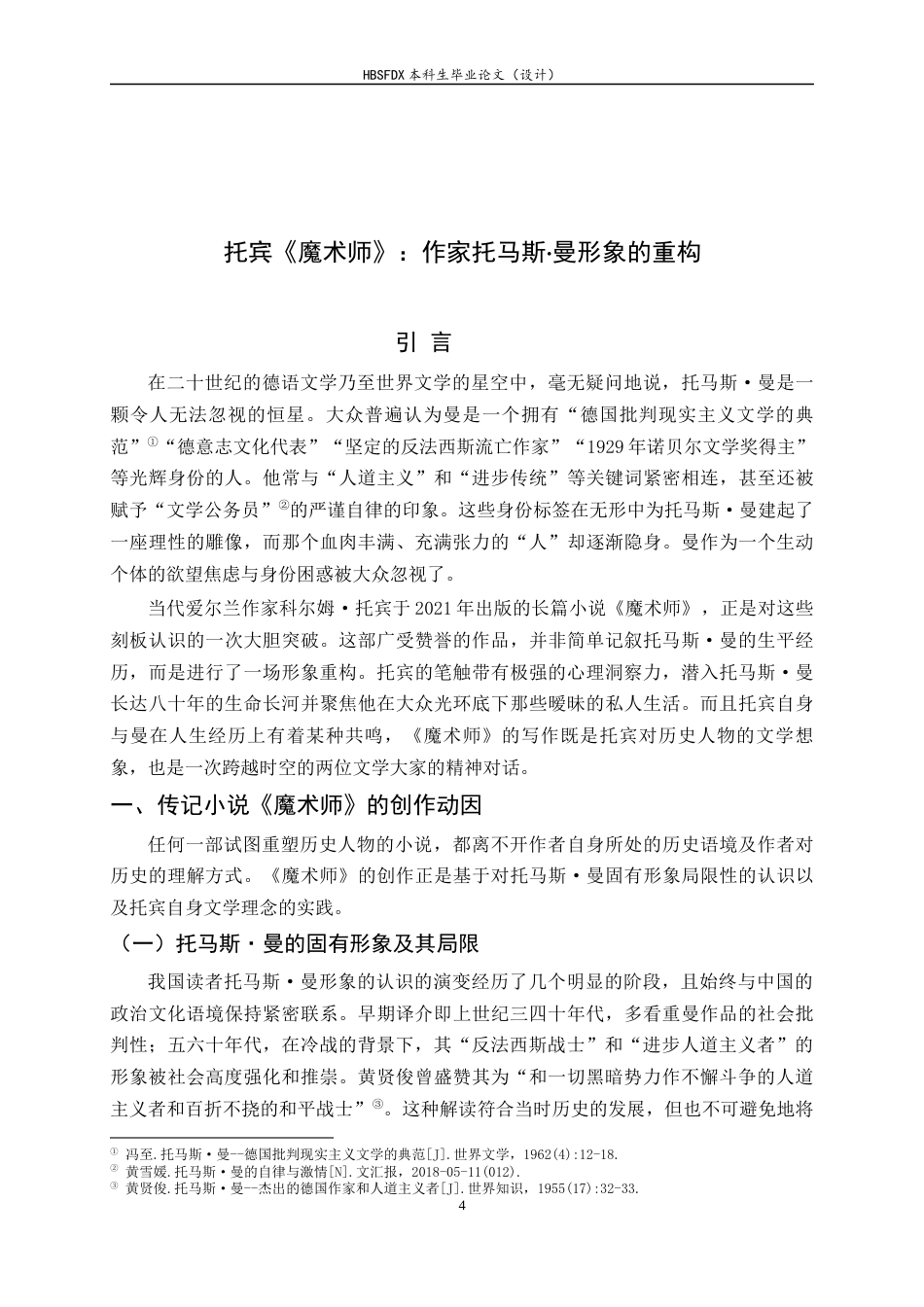26年WH汉语言文学 托宾《魔术师》：作家托马斯·曼形象的重构8.14-AI37.55-约13686字符.docx_第6页