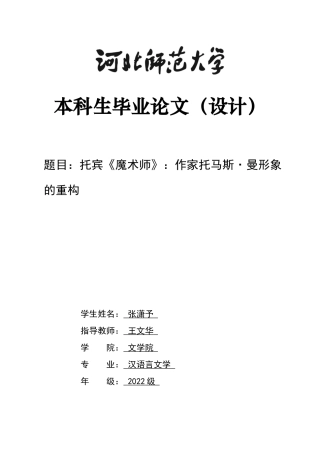 26年WH汉语言文学 托宾《魔术师》：作家托马斯·曼形象的重构8.14-AI37.55-约13686字符.docx