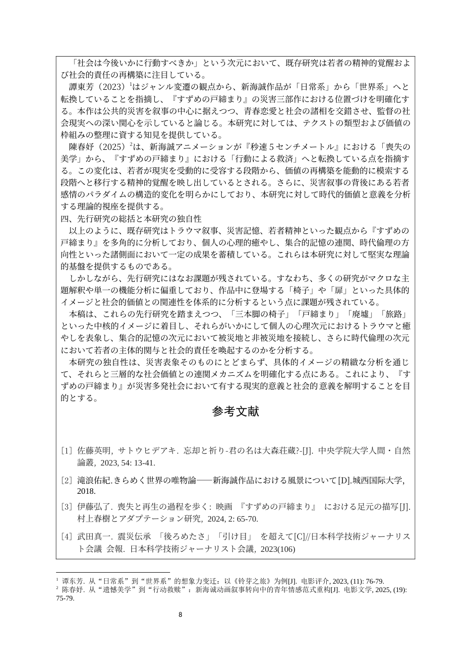 26年WH26年WH日语 『すずめの戸締まり』の災害物語のイメージ構築と社会的意義0.25-AI3.29-日语《麻雀的关门》灾害故事的形象构筑与社会意义0.25-AI3.29-约10065字符.docx_第6页