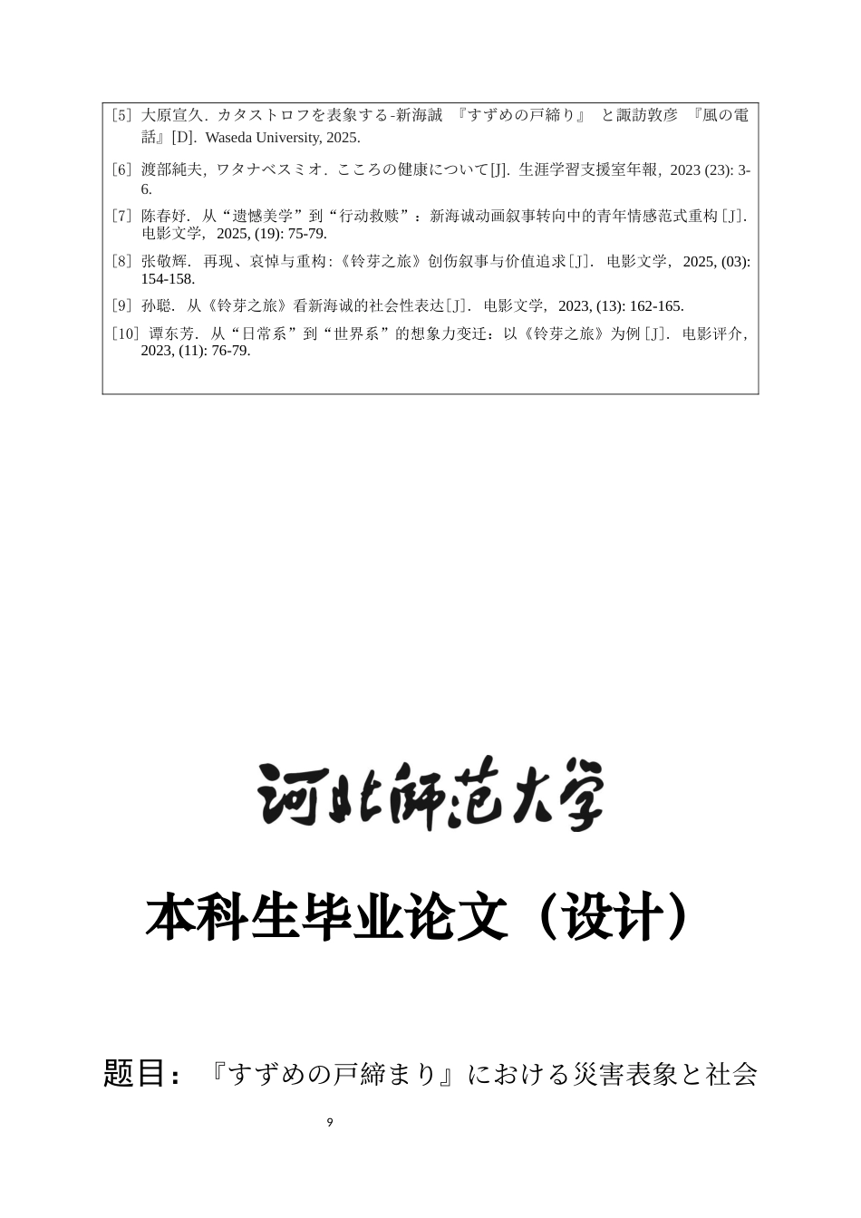 26年WH26年WH日语 『すずめの戸締まり』の災害物語のイメージ構築と社会的意義0.25-AI3.29-日语《麻雀的关门》灾害故事的形象构筑与社会意义0.25-AI3.29-约10065字符.docx_第7页