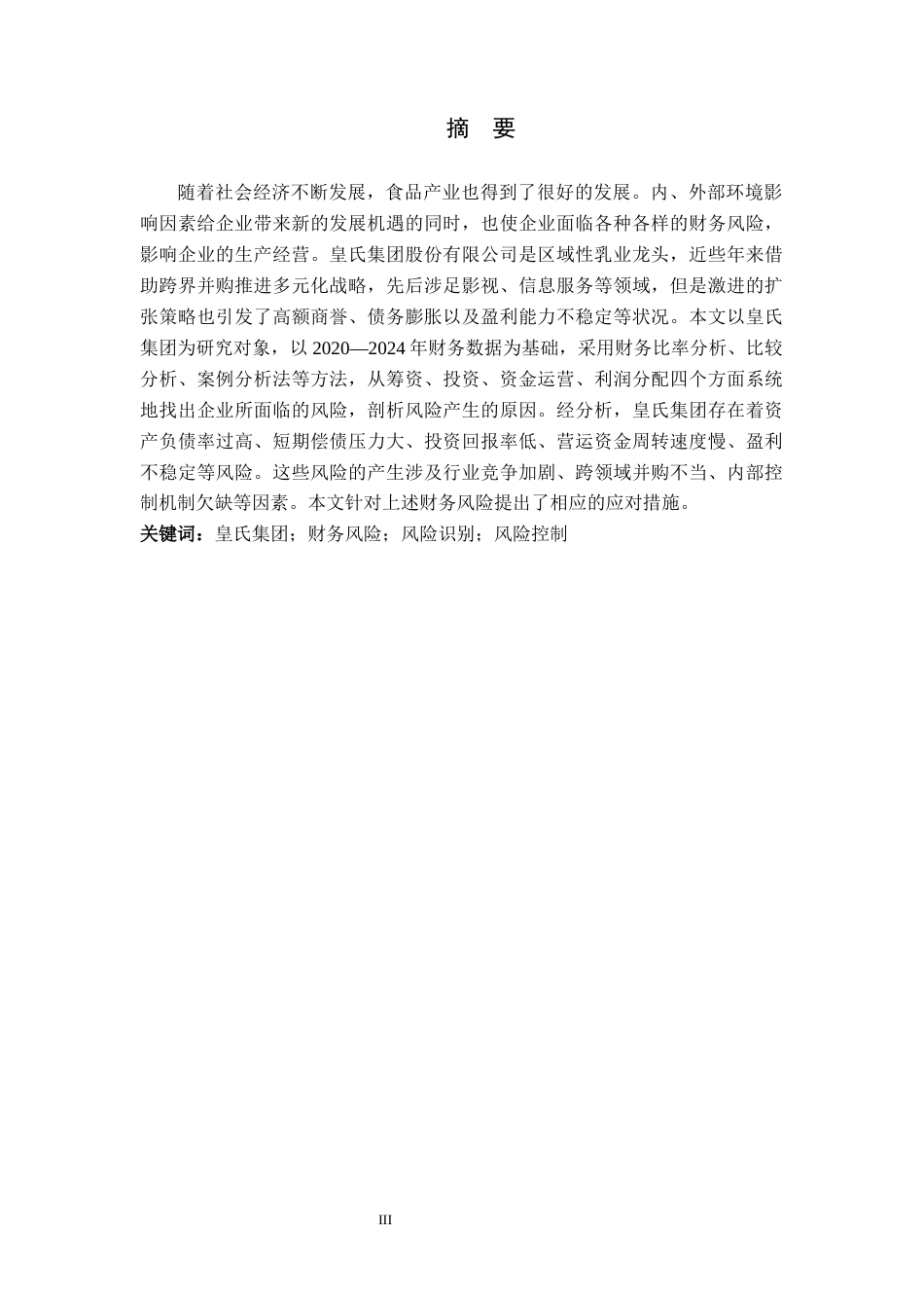 26年WH财务管理 《皇氏集团财务风险识别与应对研究》9.7-AI11.49-约19945字符.docx_第1页