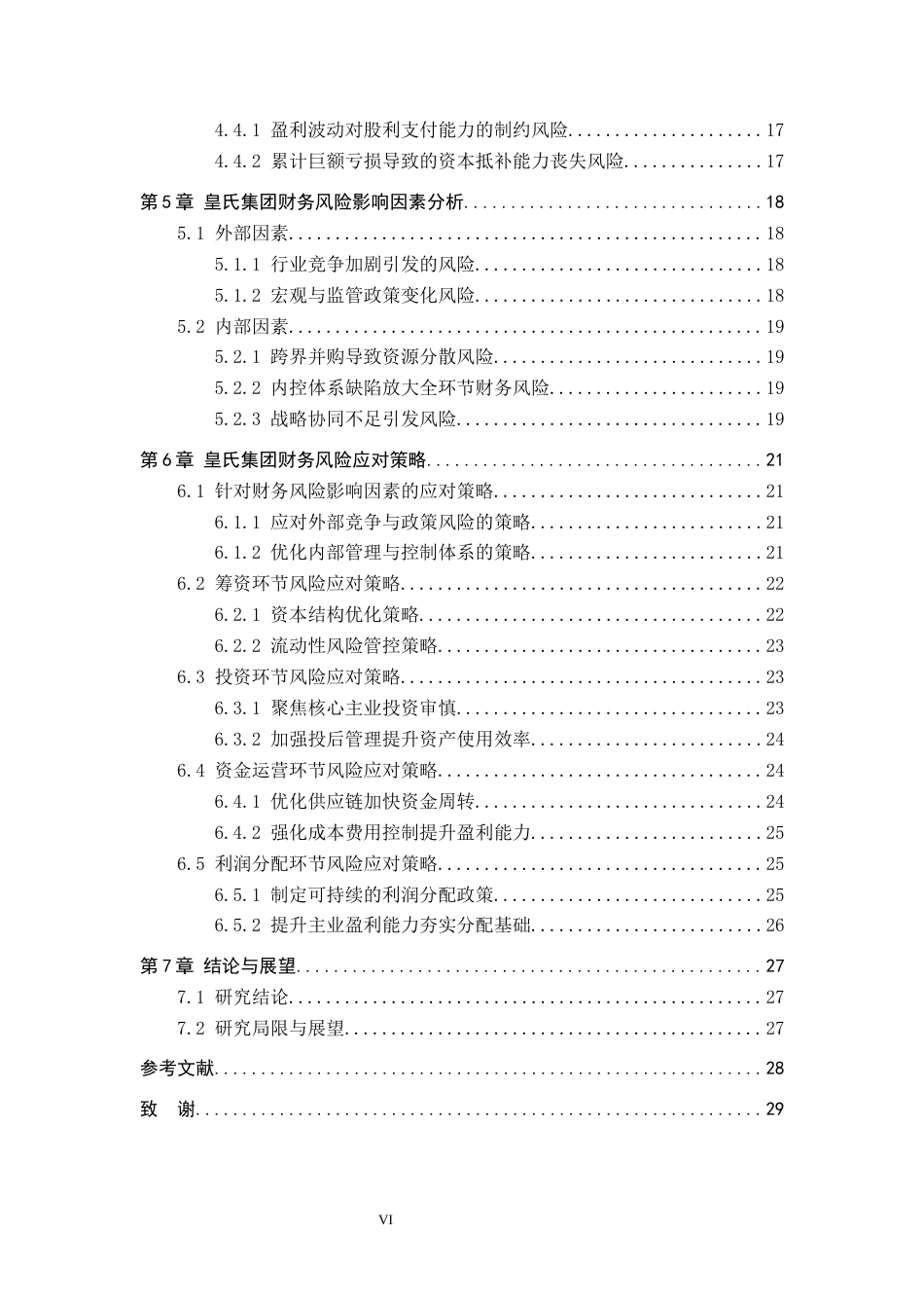 26年WH财务管理 《皇氏集团财务风险识别与应对研究》9.7-AI11.49-约19945字符.docx_第4页