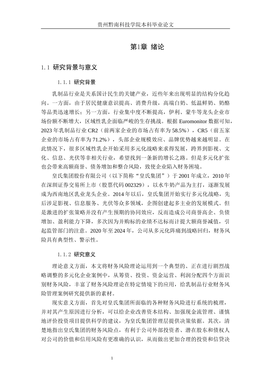 26年WH财务管理 《皇氏集团财务风险识别与应对研究》9.7-AI11.49-约19945字符.docx_第5页