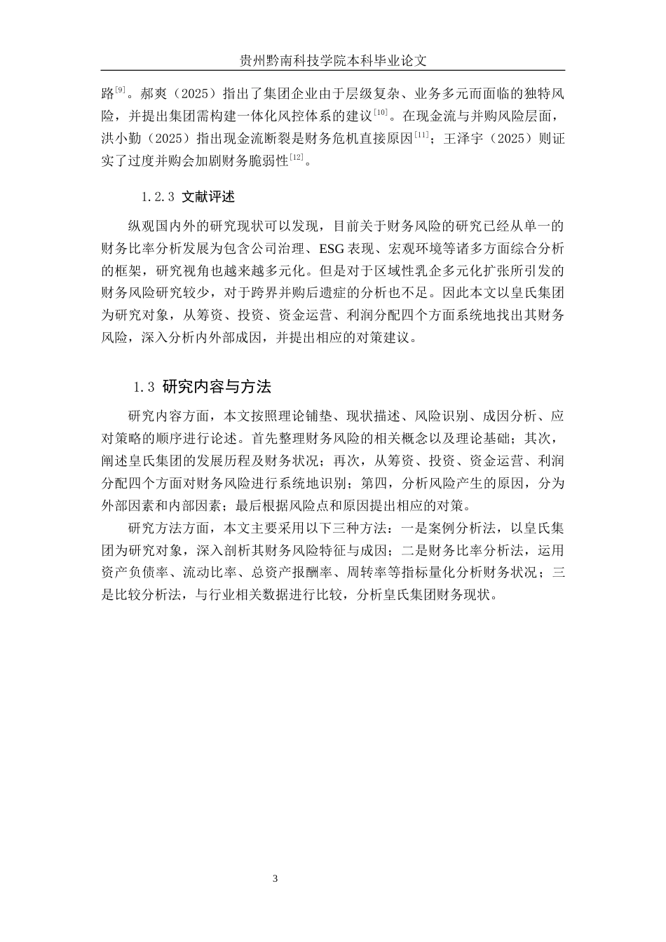 26年WH财务管理 《皇氏集团财务风险识别与应对研究》9.7-AI11.49-约19945字符.docx_第7页