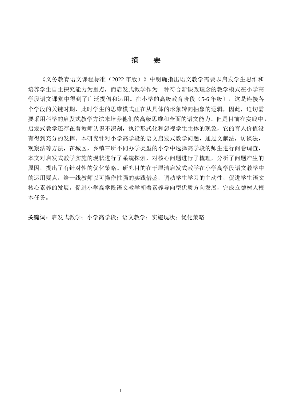 26年WH小学教育本科 小学高学段语文启发式教学的现状及优化策略研究6.19-AI24.95(21074字).docx_第1页