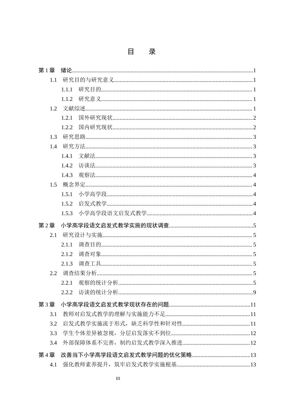 26年WH小学教育本科 小学高学段语文启发式教学的现状及优化策略研究6.19-AI24.95(21074字).docx_第3页