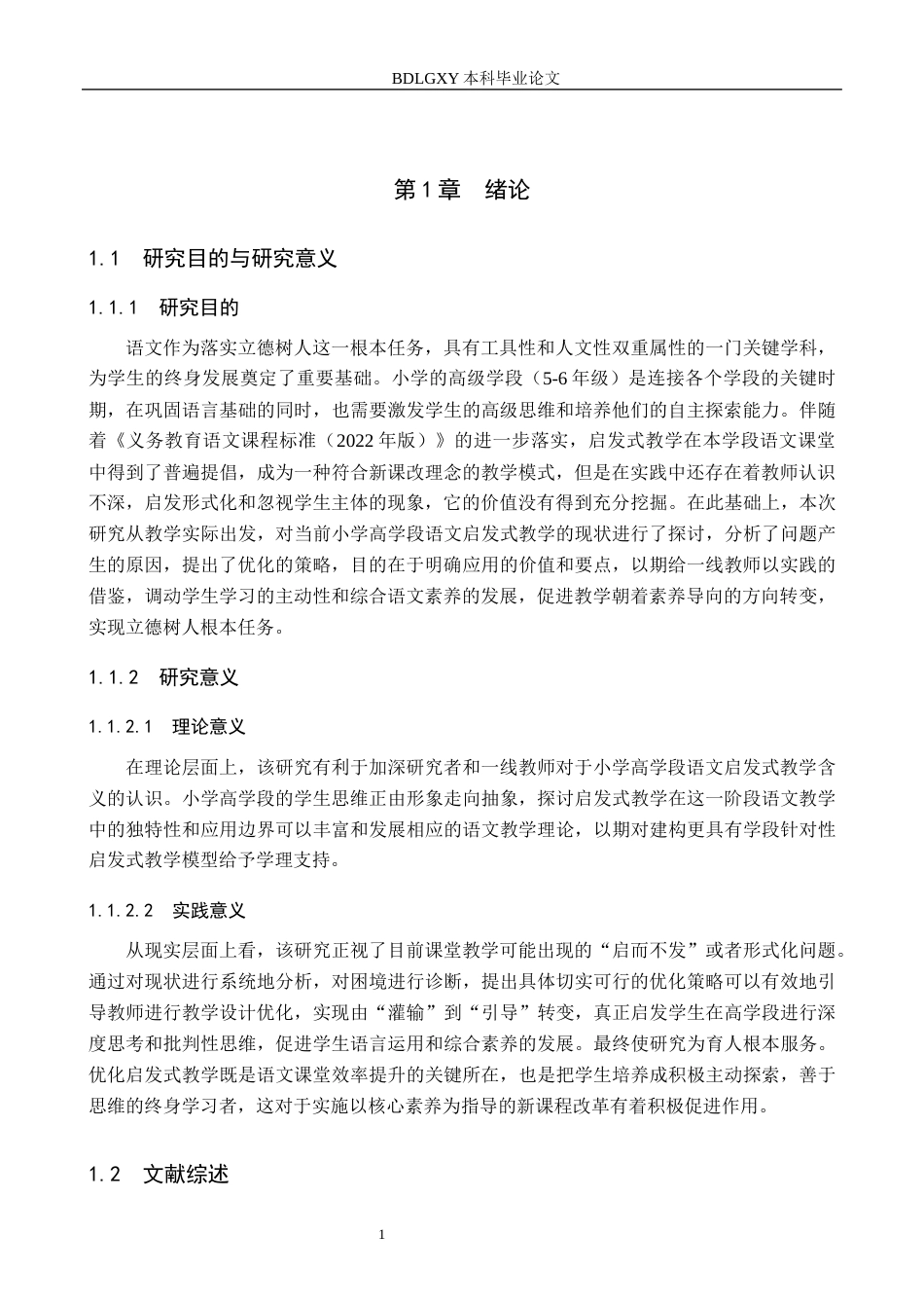 26年WH小学教育本科 小学高学段语文启发式教学的现状及优化策略研究6.19-AI24.95(21074字).docx_第5页