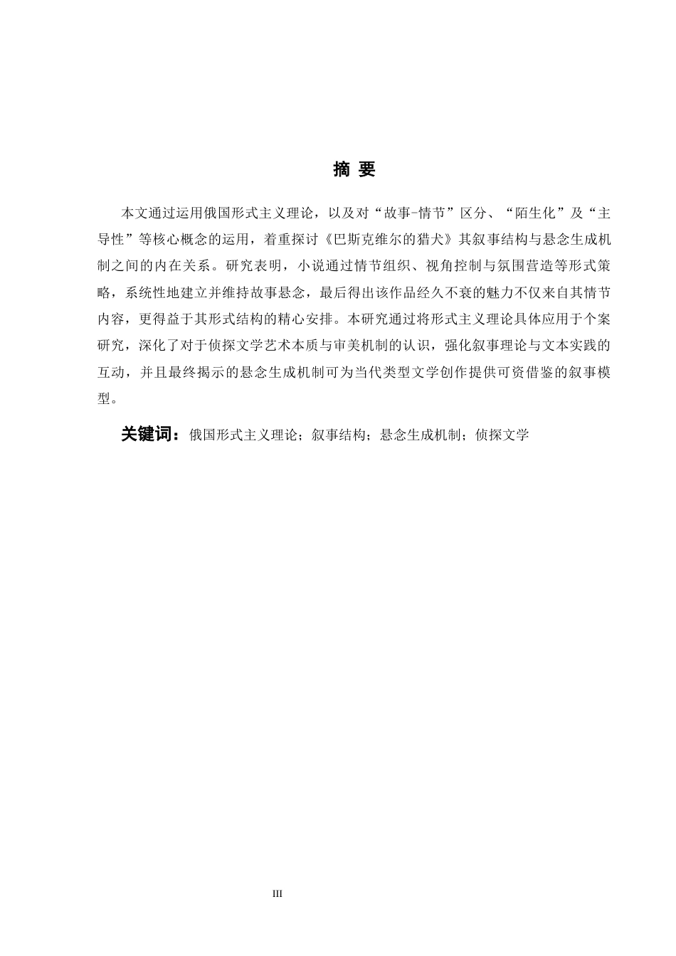 26年WH英语 《巴斯克维尔猎犬》叙事与悬疑的形式主义研究5.4- A I8.92(8009字).docx_第4页
